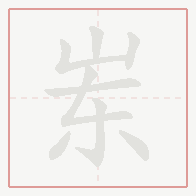 Step-by-step stroke order for 岽