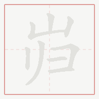Step-by-step stroke order for 岿