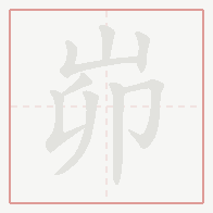 Step-by-step stroke order for 峁