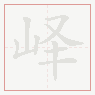 Step-by-step stroke order for 峄