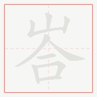Step-by-step stroke order for 峇