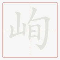 Step-by-step stroke order for 峋