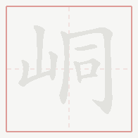 Step-by-step stroke order for 峒