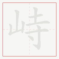 Step-by-step stroke order for 峙