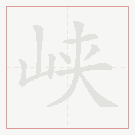Step-by-step stroke order for 峡