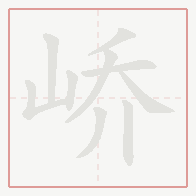 Step-by-step stroke order for 峤