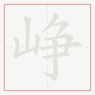 Step-by-step stroke order for 峥