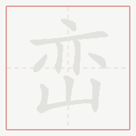 Step-by-step stroke order for 峦