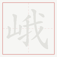 Step-by-step stroke order for 峨