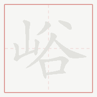 Step-by-step stroke order for 峪