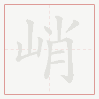 Step-by-step stroke order for 峭