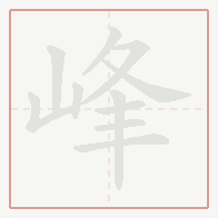 Step-by-step stroke order for 峰