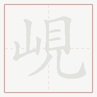 Step-by-step stroke order for 峴