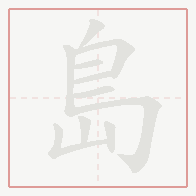 Step-by-step stroke order for 島