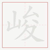 Step-by-step stroke order for 峻