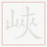 Step-by-step stroke order for 峽