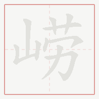Step-by-step stroke order for 崂