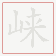 Step-by-step stroke order for 崃