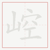 Step-by-step stroke order for 崆