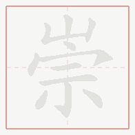 Step-by-step stroke order for 崇