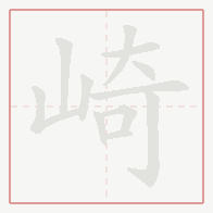 Step-by-step stroke order for 崎