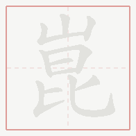 Step-by-step stroke order for 崑