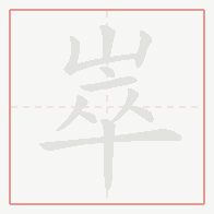 Step-by-step stroke order for 崒