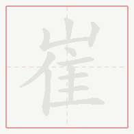 Step-by-step stroke order for 崔