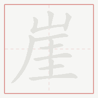 Step-by-step stroke order for 崖