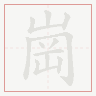 Step-by-step stroke order for 崗