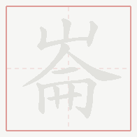 Step-by-step stroke order for 崙