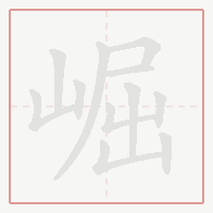 Step-by-step stroke order for 崛