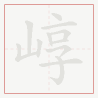 Step-by-step stroke order for 崞