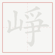 Step-by-step stroke order for 崢
