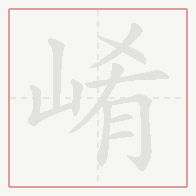 Step-by-step stroke order for 崤