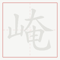 Step-by-step stroke order for 崦