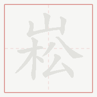 Step-by-step stroke order for 崧