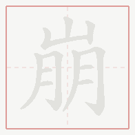 Step-by-step stroke order for 崩