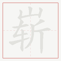 Step-by-step stroke order for 崭