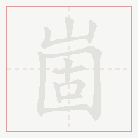 Step-by-step stroke order for 崮