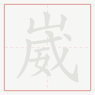 Step-by-step stroke order for 崴