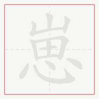 Step-by-step stroke order for 崽