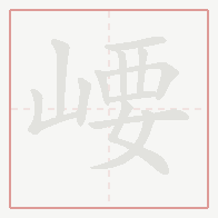 Step-by-step stroke order for 崾