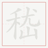 Step-by-step stroke order for 嵇