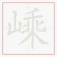 Step-by-step stroke order for 嵊