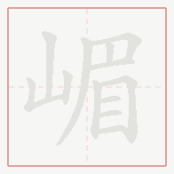 Step-by-step stroke order for 嵋