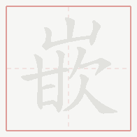 Step-by-step stroke order for 嵌