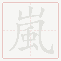 Step-by-step stroke order for 嵐