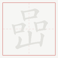 Step-by-step stroke order for 嵒