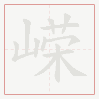 Step-by-step stroke order for 嵘